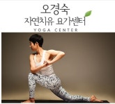 오경숙 자연치유요가센터