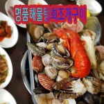 더명품해물탕회조개구이