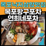 목포연희네포차 항구포차9호점