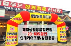 제일생활용품할인점