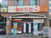 봉이치킨 권선2호점