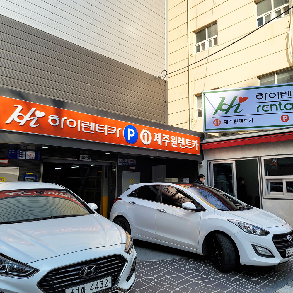 하이렌터카 부산영업소