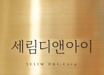 세림디앤아이