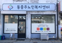 동충주노인복지센터