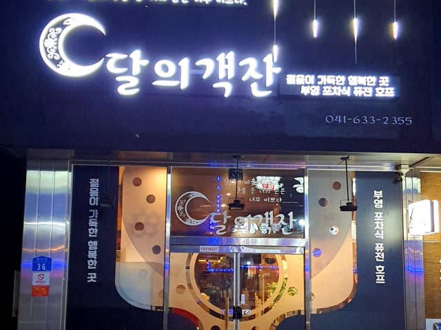 달의객잔