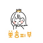 뽀송 피부
