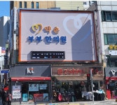 약손부부한의원