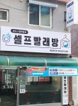 에코런드렛 셀프빨래방 화곡남부시장점