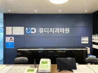 유디치과의원 동탄점