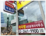 아리랑공인중개사사무소