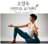 오경숙 자연치유요가센터
