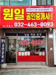 원일공인중개사 사무소