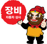 장비자동차상사