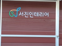 서진 인테리어