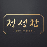정성이 가득찬 집밥