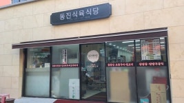 동진식육식당