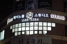 제이노블 스튜디오 별관