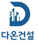 다온건설