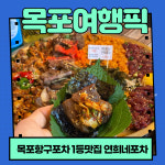 목포연희네포차 항구포차9호점