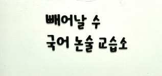 빼어날 수 국어 교습소
