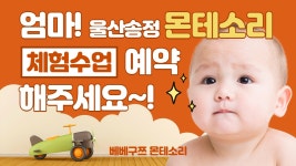 베베구쯔몬테소리 울산송정점