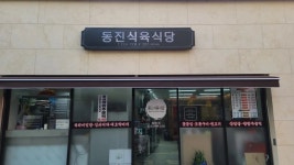 동진식육식당