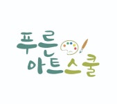 푸른 아트스쿨