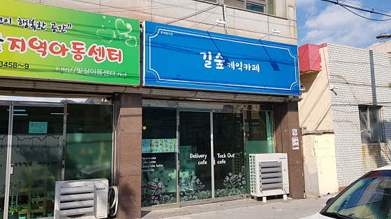 길숲디저트카페 사진
