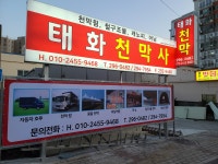 태화천막사
