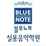 블루노트실용음악학원