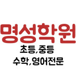 명성학원