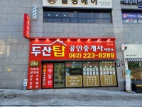 두산탑공인중개사사무소