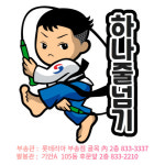 하나태권도장