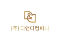 디앤디컴퍼니