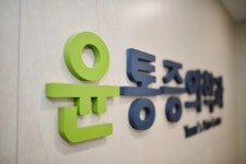 윤마취통증의학과의원
