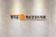 정다운정신건강의학과의원