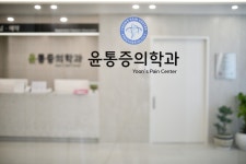 윤마취통증의학과의원