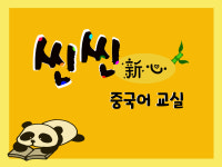 씬씬중국어교실