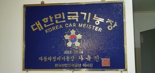 동원주 선광자동차 공업사