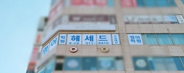 헤세드 영어학원