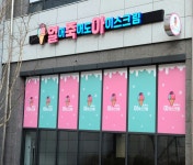 얼어죽어도아이스크림 도량롯데캐슬점