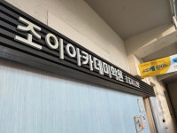 조이아카데미학원