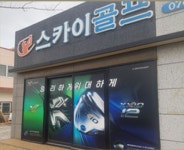 스카이골프