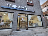 멍스타일