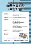 슈만앤클라라음악학원