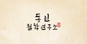 동인철학연구소