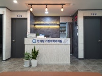 한사랑가정의학과의원
