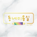상미헤어(SANGMI HAIR) | 동네미용실by상미