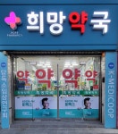 희망약국
