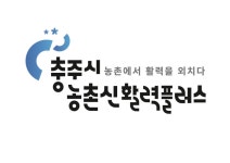 충주시농촌신활력플러스추진단